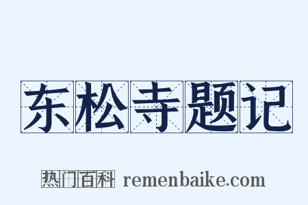 东松寺题记是什么意思的图片